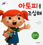 아토피를 조심해 표지